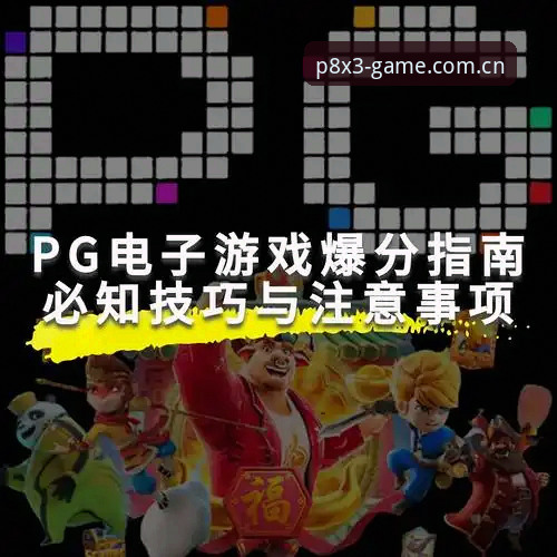 资深玩家揭秘PG安卓版P8X3版本实用心得与体验分享
